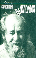 На изломах: Малая проза Александр Солженицын